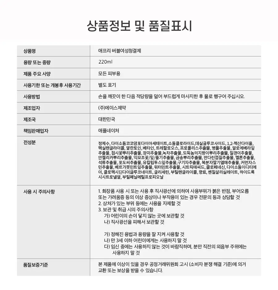 [병원 판매 청결제] 애프리 솔루션 버블 여성 청결제 3종 택 1 (블루/핑크) 상세페이지 42